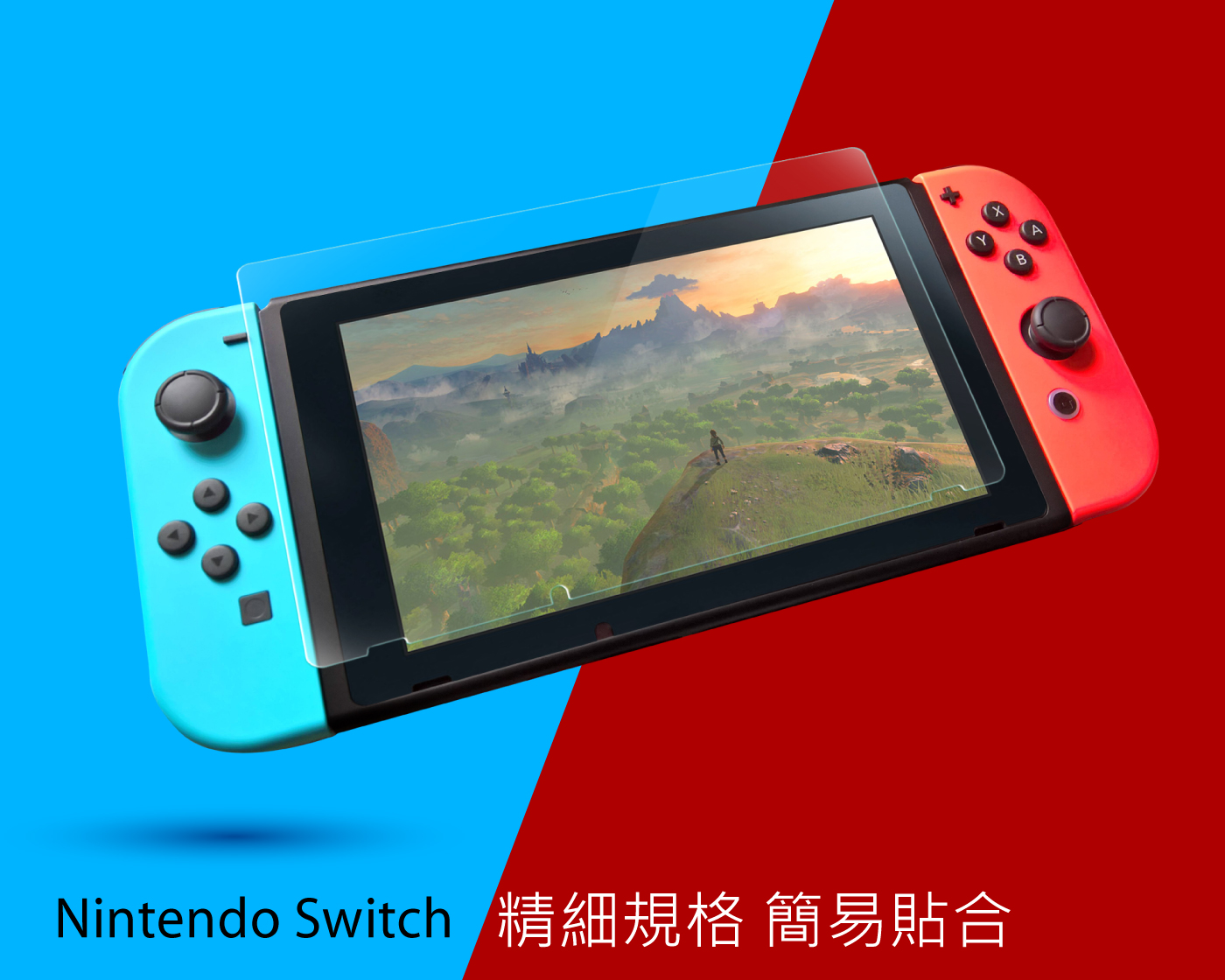 Nintendo Switch 精細規格 簡易貼合