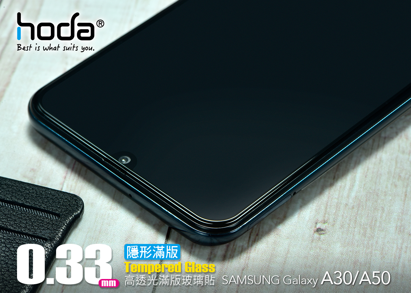 hodaBest is what suits you.0.33mm隱形滿版Tempered GlassSAMSUNG Galaxy A30/A50