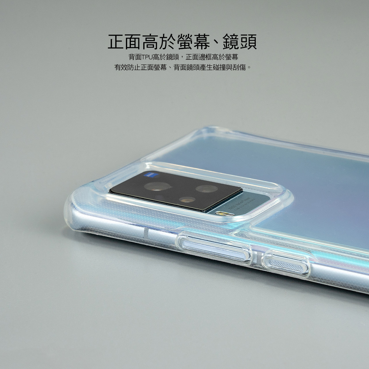 正面高於螢幕、鏡頭背面TPU高於鏡頭,正面邊框高於螢幕有效防止正面螢幕、背面鏡頭產生碰撞與刮傷。