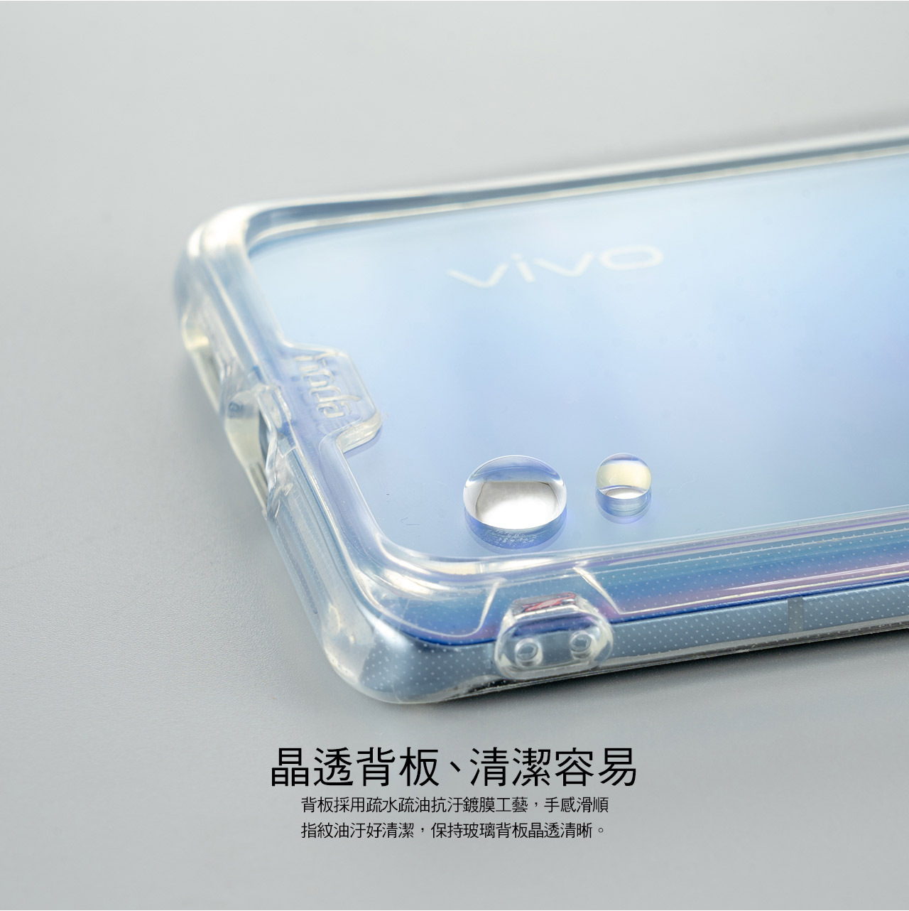 vive晶透背板、清潔容易背板採用疏水疏油抗汙鍍膜工藝,手感滑順指紋油汙好清潔,保持玻璃背板晶透清晰。