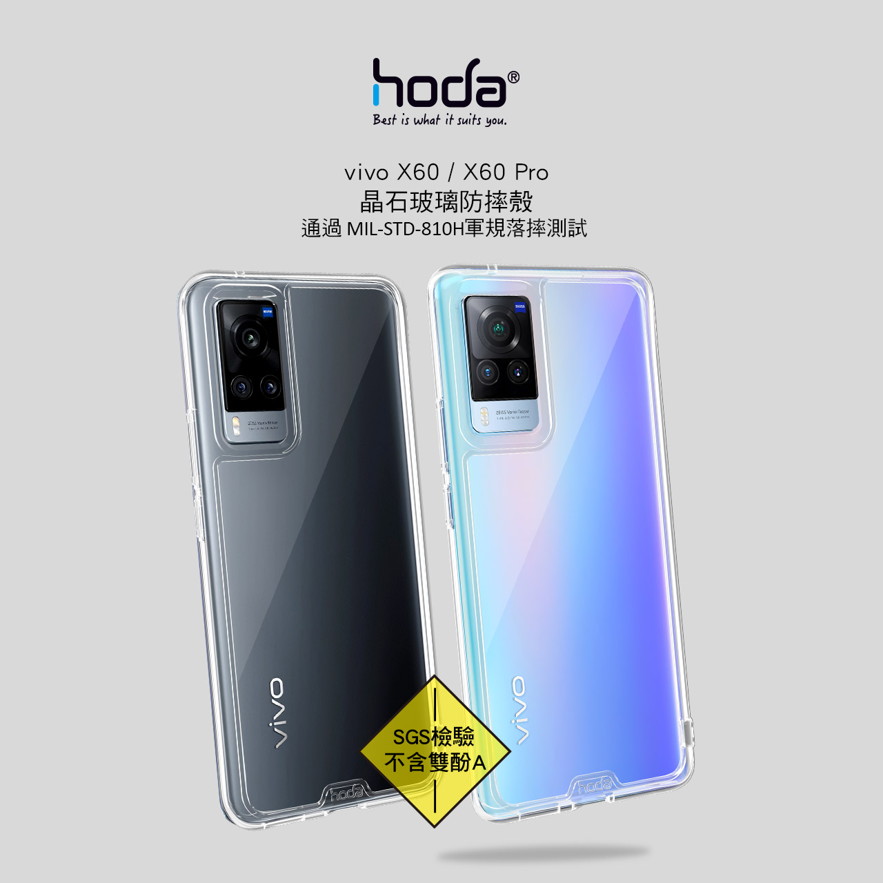 VIVOBest is what it suits you.vivo X60X60 Pro晶石玻璃防摔殼通過 MIL-STD-810H軍規落摔測試  SGS檢驗不含雙酚AVIVO