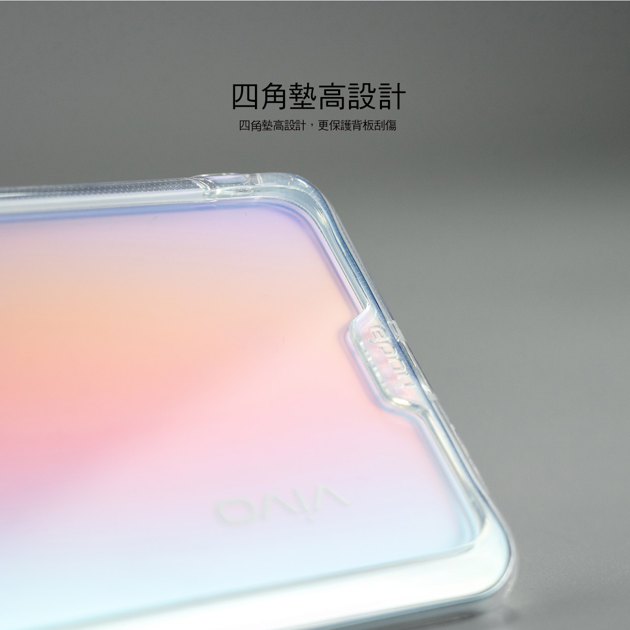 四角墊高設計四角墊高設計,更保護背板刮傷