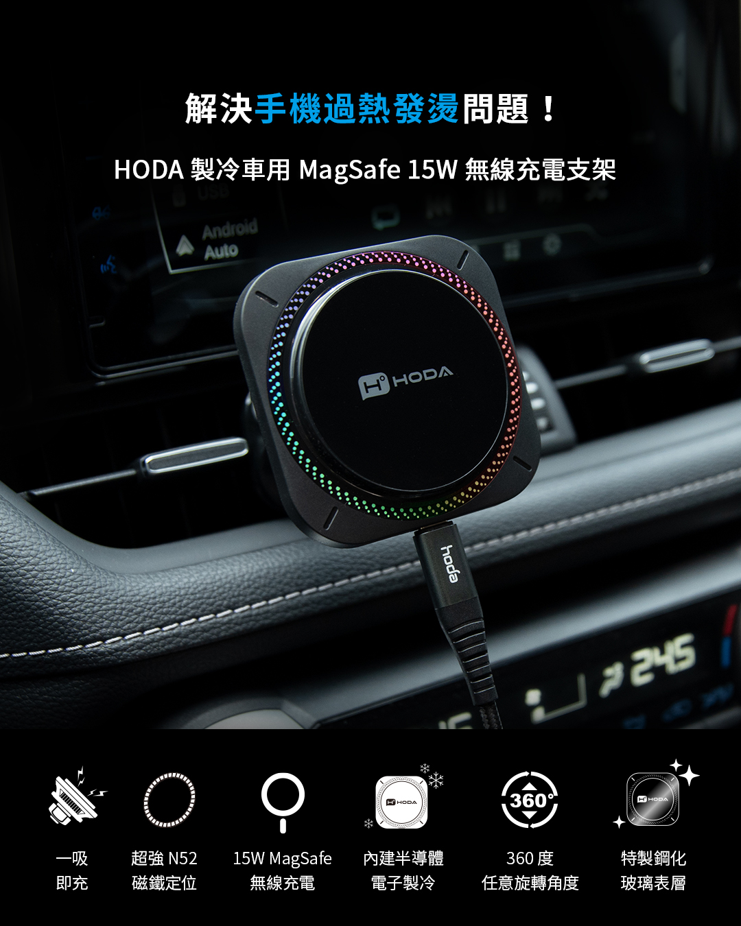 解決手機過熱發燙問題!HDA 製冷車用 MagSafe 15W 無線充電支架AndroidAutohoda245O一吸超強 N5215W MagSafe 內建半導體360360度HHODA特製鋼化即充磁鐵定位無線充電電子製冷任意旋轉角度玻璃表層