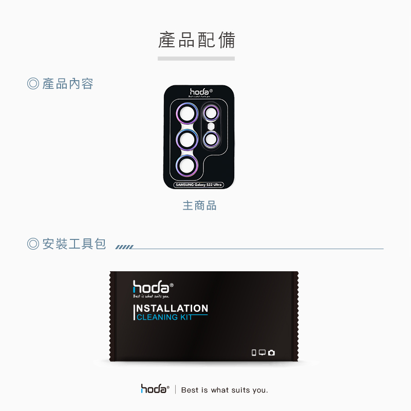 ◎產品內容產品配備hoda ◎安裝工具包 hoda Best is what  you(SAMSUNG Galaxy $22 主商品INSTALLATIONCLEANING KIT | Best is what suits you.